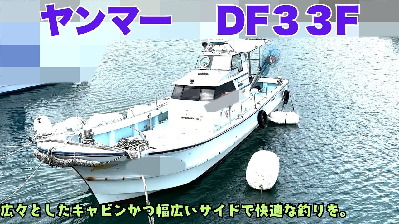 ヤンマー DE33F | 中古船ソーマッチ
