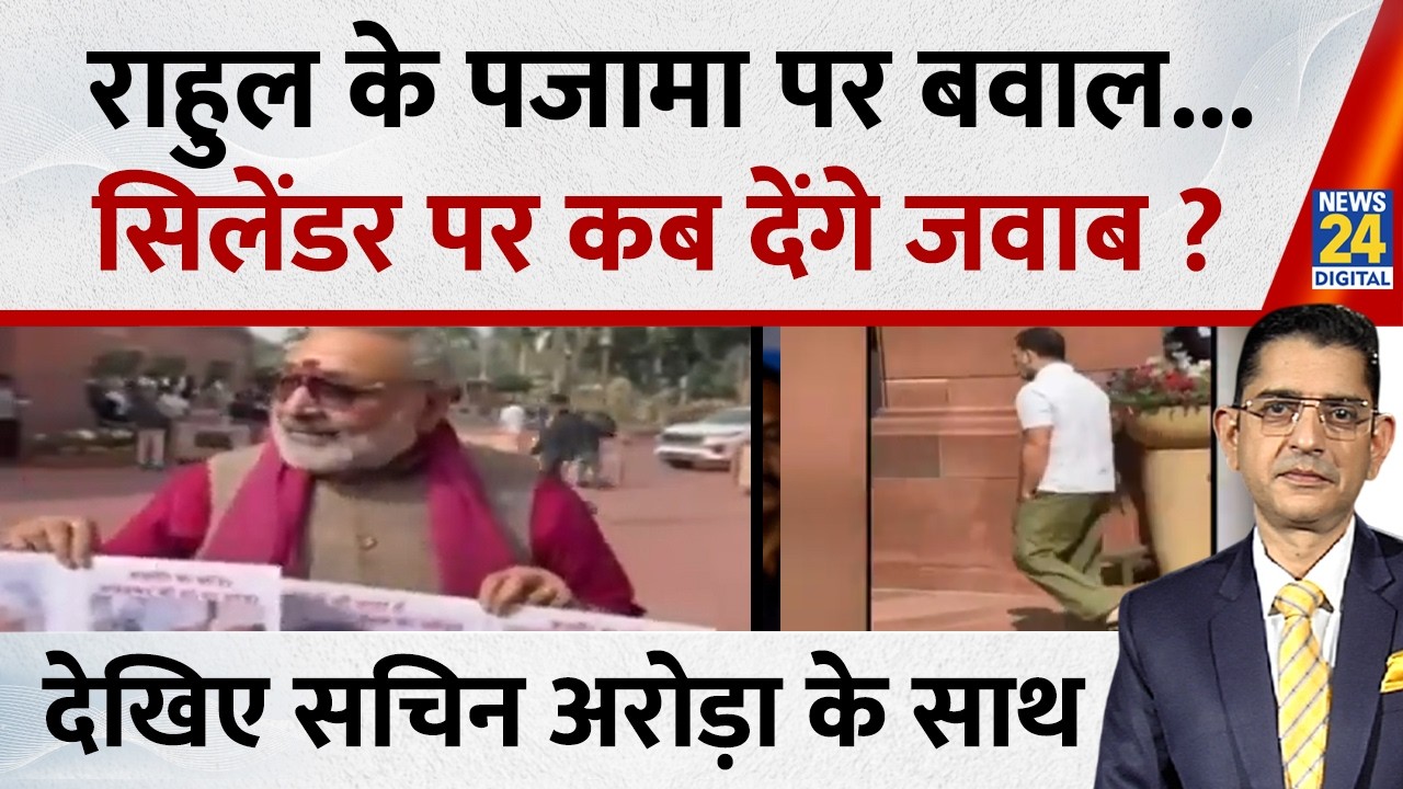 Jo kahenge Sach kahenge : राहुल गांधी का पजामा छोटा या गिरिराज सिंह की सोच छोटी ? Sachin Arora