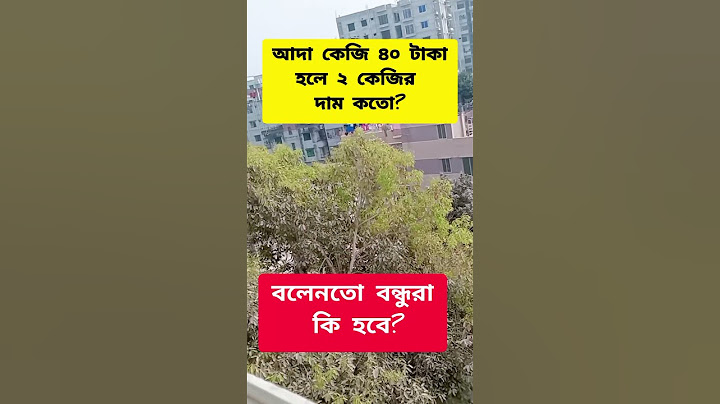 আদা কেজি ৪০ টাকা হলে ২ কেজি দাম কতো? বলুনতো কি হবে?