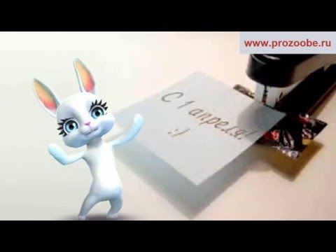 Поздравление с 1 апреля днем дурака ♕♕♕ День смеха очень скучный праздник ♕♕♕ Поздравления от Зайки