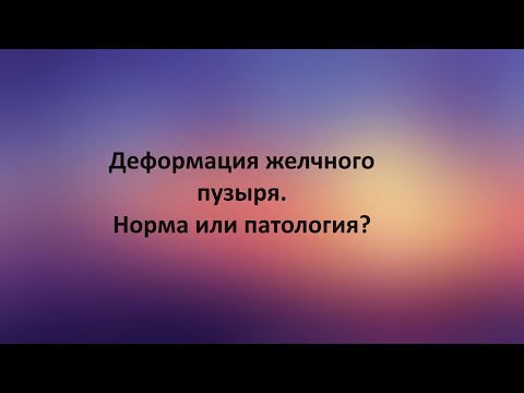 Деформация желчного пузыря. Норма или патология?