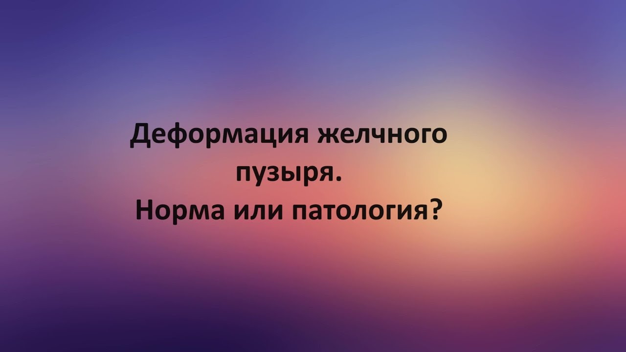 Как живете без желчного пузыря отзывы