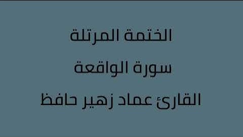 سورة الواقعة القارئ عماد زهير حافظ