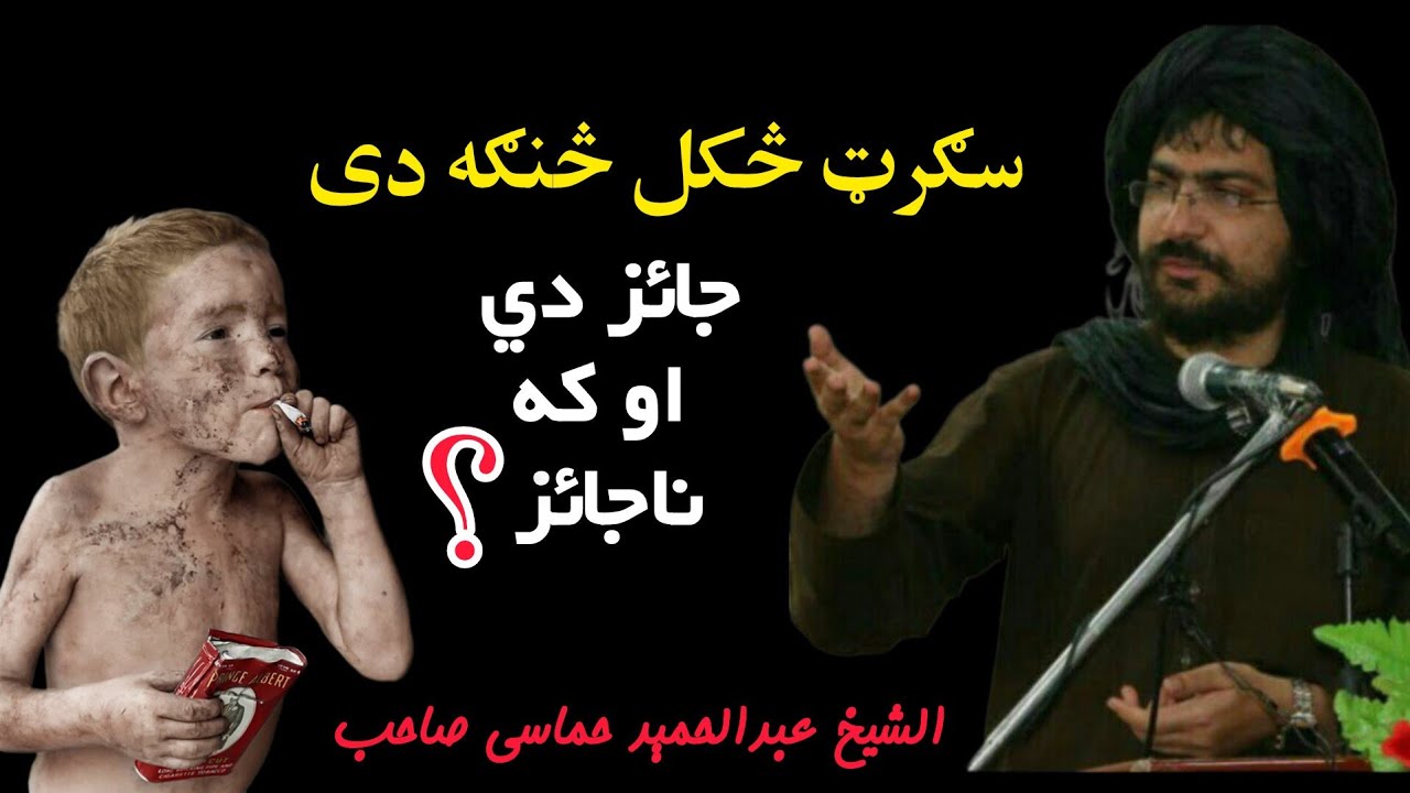 سګرټ څکل څنګه دی جائز دي او که ناجائز دی | شیخ عبدالحمید حماسی صاحب | پشتو بیان