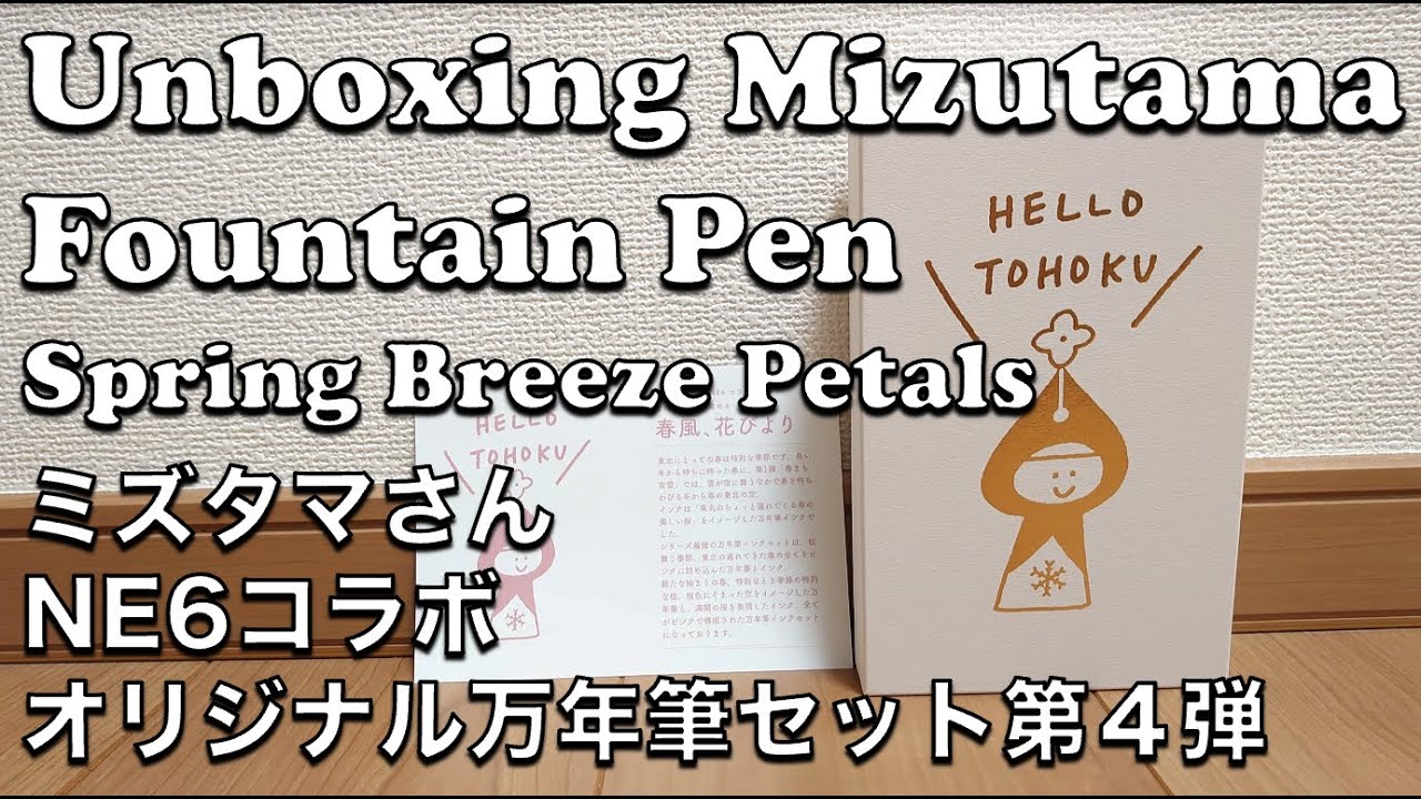 Unboxing Mizutama Fountain Pen【新製品】Mizutamaさん×NE6コラボ