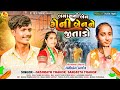 Banas ni ben geniben     dashrath thakor  sangita thakor  new 4k  song 2024