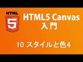HTML5 Canvas入門   レッスン10 色とスタイル4