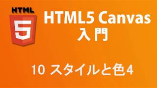 HTML5 Canvas入門   レッスン10 色とスタイル4