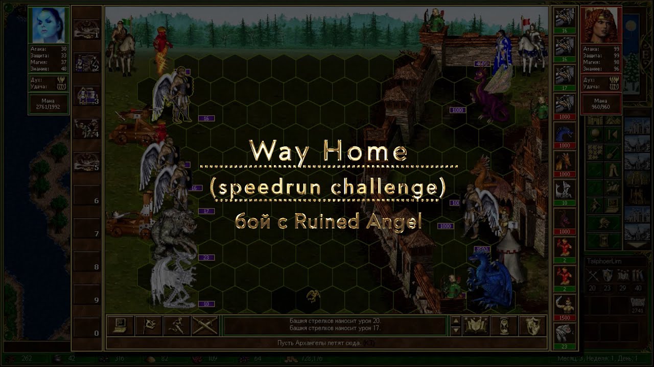 Heroes of Might and Magic III.Карта Way Home.Убийство Ruined Angel.