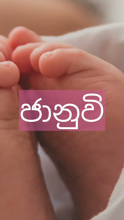 ජ අකුරෙන් දුවට නමක් ja akuren duwata namak