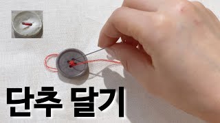 한국인이 좋아하는 속도로 _ 단추 달기 / 단추 다는 방법 / 실 매듭 짓기 / How to sew a Button