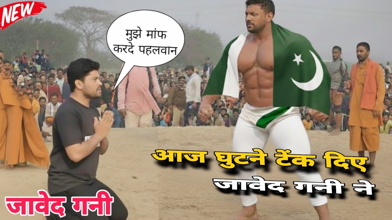 जावेद गनी को मिला आज असली पहलवान | Javed Gani Ki Kushti | New Dangal Kusti 2026 