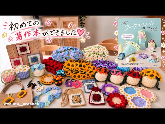 編み物本発売📚】本の内容を一部ご紹介します💐全作品に丁寧な編み方