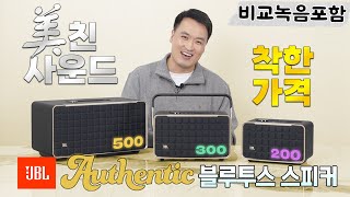 국내 최초! 라인업 전부 가져와서 녹음까지 비교했습니다~ 깜짝 놀랄만한 소리에, 착한 가격!!! JBL 어센틱 (Authentics) 200, 300, 500 블루투스 스피커