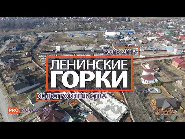 ЖК "Ленинские Горки" [Ход строительства от 20.03.2017]
