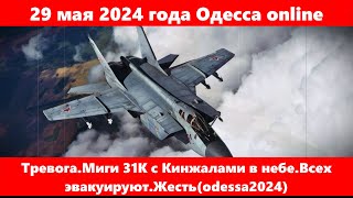 29 мая 2024 года Одесса online.Тревога.Миги 31К с Кинжалами в небе Всех эвакуируют.Жесть(odessa2024)