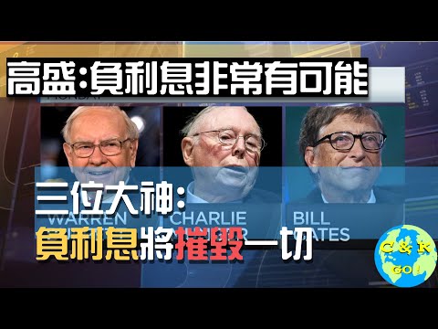 CK投資理財|負利息的來臨,股價將衝破天際(暫時),美元貶值,摧毀金融世界|銀行股沒救了？