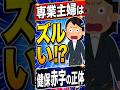 専業主婦はズルい!? 企業健保が赤字の正体 #保険料 #社会保険