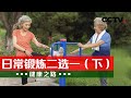 《健康之路》 20240217 日常锻炼二选一（下）|CCTV科教