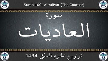 تراويح الحرم المكي 1434 - سورة العاديات