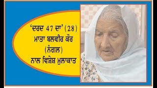 Spl. programme dard 47 da (28) interview with balvir kaur (nagal) on
ajit web tv