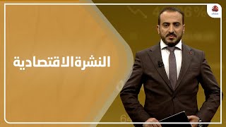 النشرة الاقتصادية | 19 - 01 - 2022 | تقديم عمار الروحاني | يمن شباب