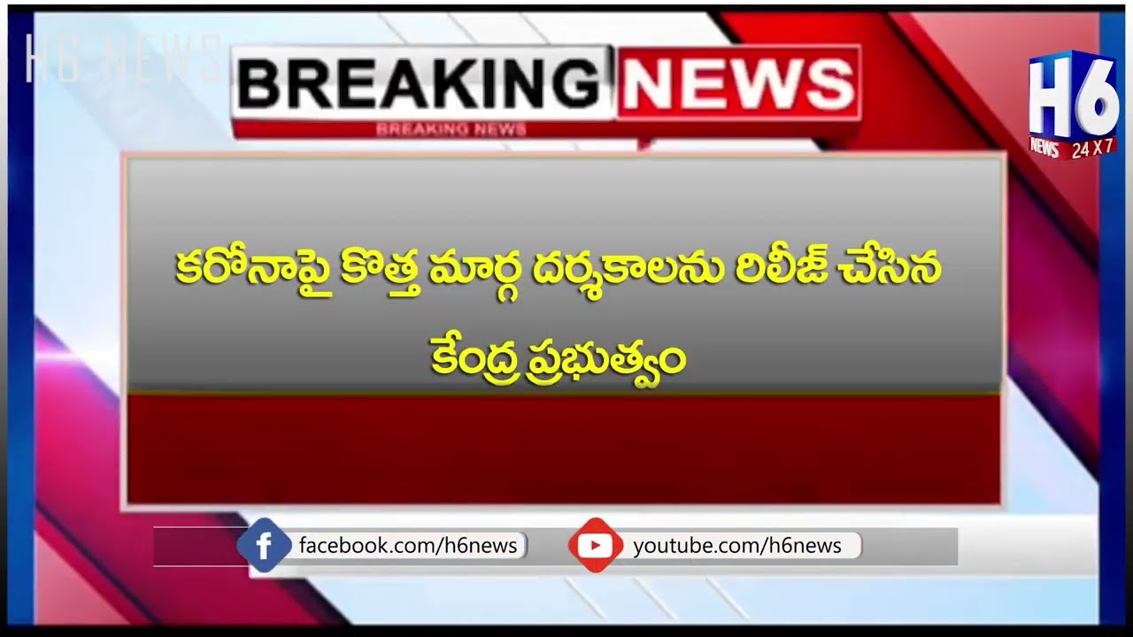 Central Govt Released new Path Directions on Carona | H6 NEWS | TODAY NEWS |