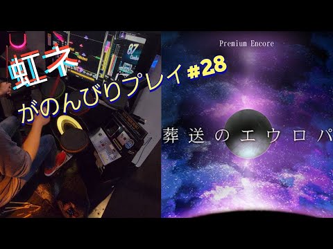[GITADORA]葬送のエウロパ MAS-D～虹ネがのんびりプレイ#28～