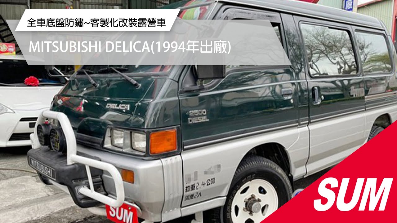 Sum中古車 Mitsubishi Delica 1994 手排 4wd 柴油 貨車牌2人座 全車底盤防鏽 客製化改裝露營車臺中市 Youtube