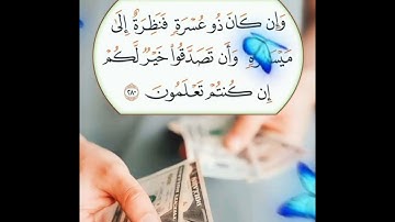 سورة البقرة الآية ( 280 )