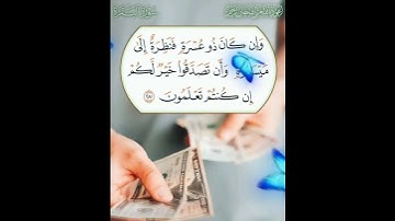 سورة البقرة الآية ( 280 )