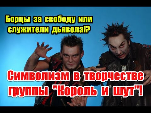 Борцы за свободу или ставленники системы: символизм в творчестве группы “Король и Шут” #киш