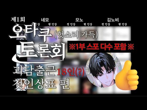 괴담출근 캐릭터 18인 첫인상표 오타쿠 토론회 EP 1 1 