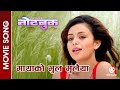 Mayako bhul bhulaiya  notebook  nepali movie song  neeta dhungana jiban luitel  milan