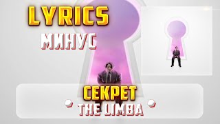 THE LIMBA - СЕКРЕТ (МИНУС) (Lyrics, текст/караоке)🎵✅