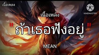 ถ้าเธอฟังอยู่ - MEAN [ เนื้อเพลง ]