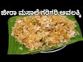 ಜೀರಾ ಮಸಾಲೆ ಗರಿಗರಿ ಅವಲಕ್ಕಿ 3 ತಿಂಗಳು ಕೆಡಲ್ಲ | Jeera Masala Poha Snacks