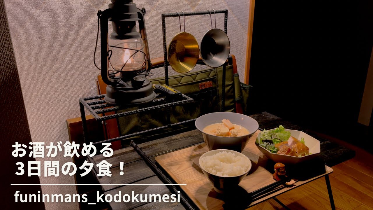 【ストウブ研究会】お酒が飲める3日間の夕食！