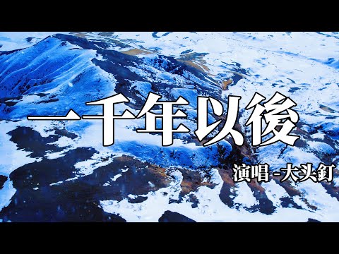 大頭釘 - 超好聽女版一千年以後「心跳亂了節奏，夢也不自由，愛是個絕對承諾，不說，撐到一千年以後」傷感情歌！ ！ KKBOX Music