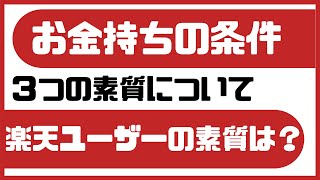 富裕層の３タイプ 【楽天経済圏活用者】が目指すべきタイプとは？