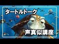 ウミガメのクラッシュ声真似講座
