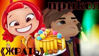 🔥Сказочный патруль🔥 - прикол "ЖРАТЬ"😑 🔥Сказочный патруль🔥 - прикол "ЖРАТЬ"😑