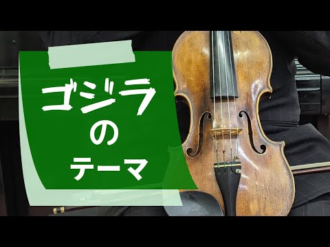 ゴジラのテーマ　伊福部 昭・作曲