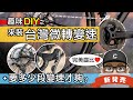 來裝便宜又棒的台灣微轉變速 / 新上市 MicroShift SWORD 變速系統 / 公路車 &amp; 礫石車通殺的完美齒比 / 自行車變速器要幾段變速才夠？自行車 公路車 組車 開箱 評測