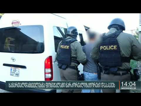 სამართალდამცველებმა ფონიჭალაში ნარკორეალიზატორები დააკავეს
