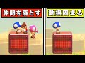 仲間を落としたショックでフリーズするキノピオww【マリオメーカー2】
