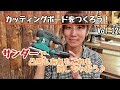 カッティングボードをつくろう！Vol.12サンダーで逆目取り~