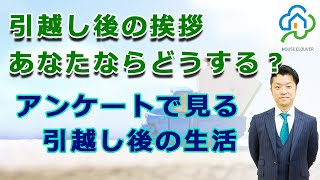 【住宅購入】あなたは引っ越しが終わったら隣近所に挨拶をしますか？｜HOUSECLOUVER（ハウスクローバー）