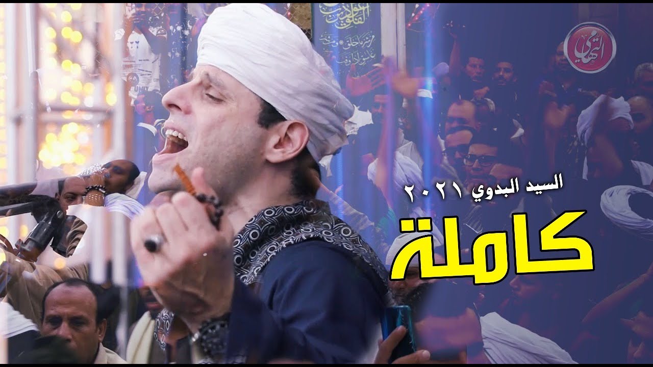 التهامي | مولد السيد البدوي ٢٠٢١ - حفل كامل