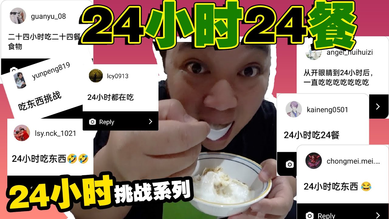 24小时24餐，这是目前最多人要看的挑战！
